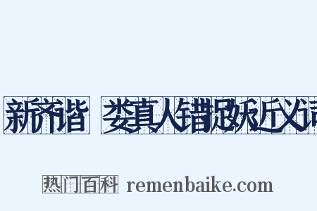 新齐谐·娄真人错捉妖近义词是什么意思的图片
